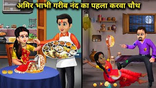 अमिर भाभी गरीब नंद का पहला करवा चौथ | cartoon videos | Rich Bhabhi and poor sister-in-law's first...