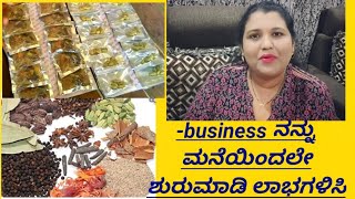 Spice packing business in kannada/ಗರಂಮಸಾಲೆ ಪ್ಯಾಕ್ ಮಾಡಿ ಮನೆಯಲ್ಲೇ ಪಾರ್ಟಿ ಫುಲ್ ಟೈಮ್ ಬಿಸಿನೆಸ್ ಮಾಹಿತಿ