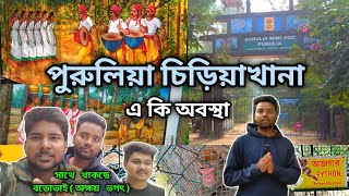 zoo park purulia(mini zoo)||চিড়িয়াখানা পুরুলিয়া with cycleman akshaybhagat