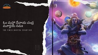 ఓం మహా దేవాయ చంద్ర మూర్తయే నమః #mantras #lordshiva #india