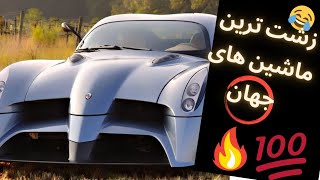 5 تا از زشت ترین ماشین های جهان🤔😂