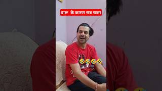 दारू के चककर  में सब खत्म।😂🤣||avi sharma|| #comedy #funny #shorts #viralshort