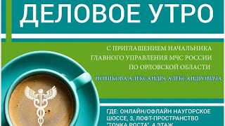 Деловое утро с Александром Новиковым