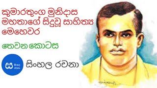 කුමාරතුංග මුනිදාස මහතාගෙන් සිදු වූ සාහිත්‍ය මෙහෙවර - තෙවන කොටස -  සිංහල රචනා