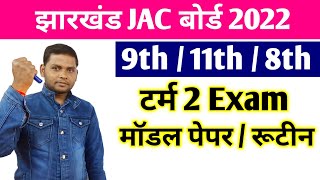 Jac Board Class 9th /11th /8th Subjective Exam 2022 | Jac Board Exam 2022 News Today