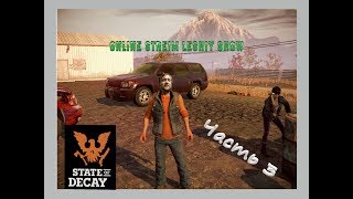 Онлайн стрим State of Decay - Day One Edition От Лешего.