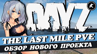 ОБЗОР НОВОГО ПРОЕКТА THE LAST MILE PVE #dayz