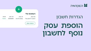 הוספת עסק נוסף לחשבון - מורנינג של חשבונית ירוקה