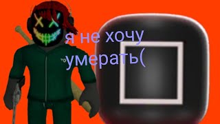 играю в игру а кальмара! надеюсь не умру(