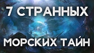 7 странных морских тайн