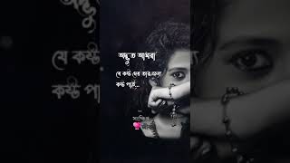 যে কষ্ট দেয় আমরা তার জন্য কষ্ট পাই 🥀💔🥀 #sadsong #brokenheart #emotional