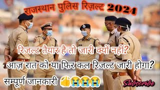 रिजल्ट तैयार है तो जारी क्यों नहीं हो रहा? ।। #police_result_update #Rajasthan_police_result_2024