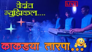 💕 New Style Kakadya Tarpa 🥳🔥.. काकड्या तारपा...2024 l @vedantmusicalparty