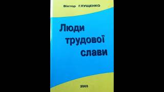 Буктрейлер до книги Віктора Глущенка "Люди трудової слави"