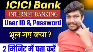 ICICI Bank Net Banking User ID and Password Forgot | ICICI Bank User Id and Password Kaise Pata Kare