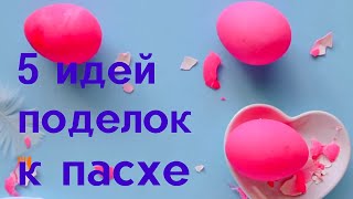 5 идей поделок к пасхе Пасхальные поделки #Shorts