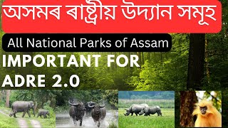 National Parks of Assam || অসমৰ ৰাষ্ট্ৰীয় উদ্যান || MCQs || ADRE2.0