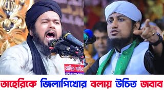 জশনে জুলুসে জিলাপি খাওয়া নিয়ে তাহেরিকে উচিত জবাব | মুফতি আলী হাসান ওসামা | গিয়াস উদ্দিন তাহেরি