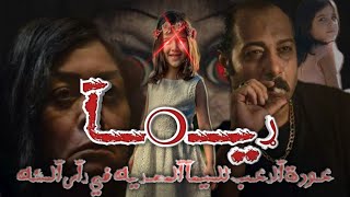 تفاصيل فيلم (ريما) وموعد العرض 'محمد ثروت'رعب