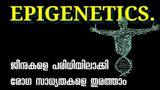 EPIGENETICS.ജീനുകളെ പരിധിയിലാക്കി രോഗ സാധ്യതകളെ തുരത്താം