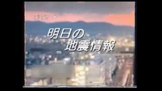 【謎の映像・ＣＭ】明日の地震情報【政府広報】