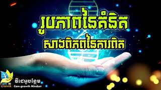 រូបភាពនៃគំនិតសាងពិភពនៃគំនិត-ដោយ តុន សុបិន | Unlock the Full Potential of Your Minde By Ton Soben