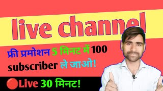 🔴 Live Channel Promotion | Subscriber Kaise Badhaye |