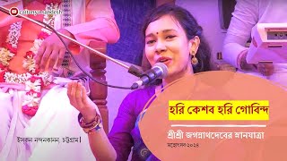 হরি কেশব হরি গোবিন্দ || স্নানযাত্রা মঞ্চে ২০২৪ || Caitanya Sandesh