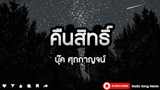 คืนสิทธิ์ - บุ๊ค ศุภกาญจน์  [ เนื้อเพลง ]