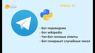 Свой телеграм бот сервер на Debian 12