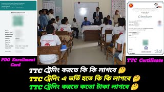 TTC ট্রেনিং করতে কি কি লাগবে | TTC ট্রেনিং এ ভর্তি হতে কি কি লাগবে | TTC ট্রেনিং করতে কতো টাকা লাগবে