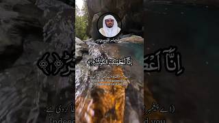 QURAN RECITATION SURAH AL KAWTHAR RECITER SHAIKH YASSER AL-DOSARI | قرآءة قرآن سورة الكوثر