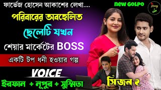 পরিবারের অবহেলিত ছেলেটি যখন শেয়ার মার্কেটের কোটিপতি | Full Part | সিজন ২ |Irfan Nupur Susmita