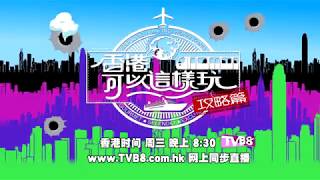 TVB8 宣传片- 香港可以这样玩 - 攻略篇 (2)