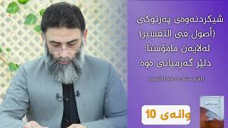 شەرحی کتێبی ( أصول في التفسير ) وانەی 10 ـ م.دلێر گەرمیانی