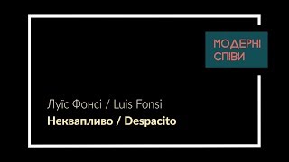 Луїс Фонсі-Неквапливо/Luis Fonsi-Despacito