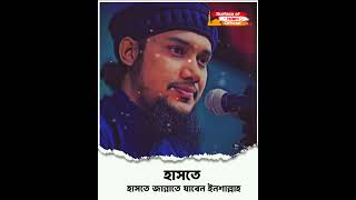 হাসতে হাসতে জান্নাতে যাবেন ইনশাল্লাহ । 👉Abu Toha Muhammad Adnan #up #newshorts