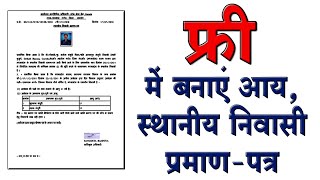 स्थानीय निवासी प्रमाण पत्र | आय प्रमाण पत्र | niwas praman patra kaise banaye | Income Certificate