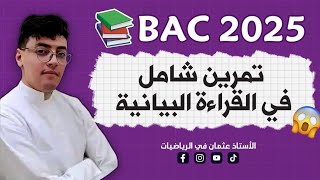 تمرين شامل في الدوال العددية ( القراءة البيانية) || #بكالوريا_2025