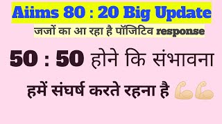 Aiims 80 : 20 Update | A message for nurses | सुप्रीम कोर्ट में चल रही है सुनवाई | #aiims_norcet