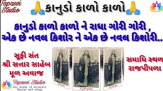 Kanudo kalo kalo lyrics in Gujarati || કાનુડો કાળો કાળો || સત્તાર સાહેબ || Tapasvi Studio ||