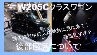 【Mercedes-Benz C-Class wagon紹介】W205C-Class wagonの後部座席紹介します！新型と購入迷ってる方是非見にきてください！