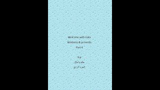 العين متعلاش عالحاجب والغالي تمنه فيه.. امثال شعبية باللغة الانجليزية مع لوكا