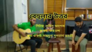 বেহুলার উত্তর | (Inspired from Behula by Shunno) | মায়মুনা সুলতানা রুমকী | Tooofunny Afa