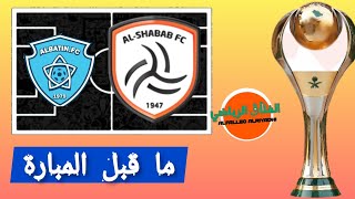 ماقبل مباراة #الشباب ضد الباطن🔥تشكيل ناري🔥الجولة العاشرة⚡الدوري السعودي الممتاز #الشباب_الباطن