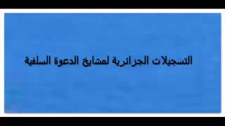 الشيخ محمد بوسنة  ....التحذير  من اتشار الروافض في الجزائر