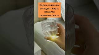 Зачем пить воду с лимоном? #доброеутро #вода #здоровье