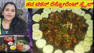 How to make restaurant style tava chicken in easy way in Kannada #recipevideo#shabeenakannadavlogger