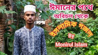 ঈমানের পথে অবিচল থেকে আমার মরণ যেন হয় || islamic Cover Song By Monirul Islam