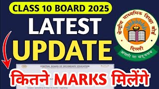 CBSE ने बता दिया Subjectwise कितने Marks मिलेंगे | CBSE Latest #class10th